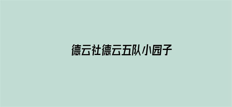 德云社德云五队小园子三里屯剧场站 2021